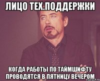 лицо тех.поддержки когда работы по таймшифту проводятся в пятницу вечером