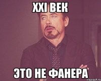 XXI век это не фанера