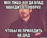 Мое лицо, когда Влад находит отговорку, чтобы не приходить на ДНД