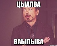 цыапва ваыпыва