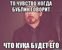 То чувство когда бублик говорит Что Кука будет его