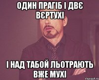 один прагіб і двє вєртухі і над табой льотрають вже мухі