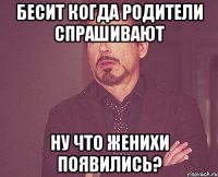 бесит когда родители спрашивают ну что женихи появились?