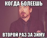 когда болеешь второй раз за зиму