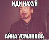 ИДИ НАХУЙ АЙКА УСМАНОВА