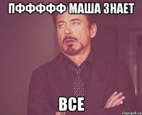 пффффф Маша знает ВСЕ