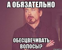 А обязательно обесцвечивать волосы?