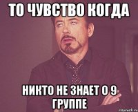 То чувство когда никто не знает о 9 группе