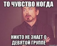 То чувство когда никто не знает о девятой группе