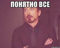 понятно все 