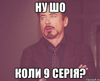 Ну шо Коли 9 серія?