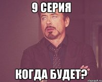 9 серия когда будет?