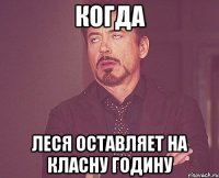 Когда Леся оставляет на класну годину