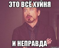 это всё хуйня и неправда