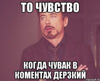 то чувство когда чувак в коментах дерзкий