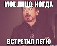 Мое лицо, когда встретил Петю