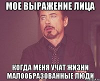 Мое выражение лица Когда меня учат жизни малообразованные люди