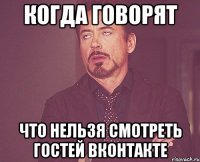 когда говорят Что нельзя смотреть гостей ВКонтакте