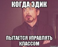 Когда Эдик Пытается управлять классом