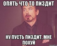 опять что то пиздит ну пусть пиздит, мне похуй