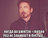  Когда Ва Бюитэн +100500 раз не забивает в пустые...