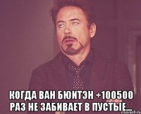  Когда Ван Бюитэн +100500 раз не забивает в пустые...