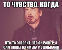 То чувство, когда кто-то говорит, что он рашер, а сам пишет их имена с ошибками