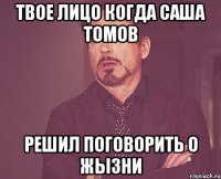 твое лицо когда Саша Томов решил поговорить о жызни