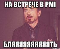 На встрече в PMI бляяяяяяяяяять