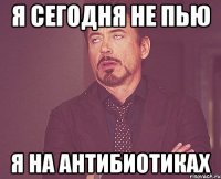 я сегодня не пью я на антибиотиках