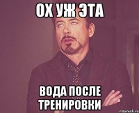 ох уж эта вода после тренировки