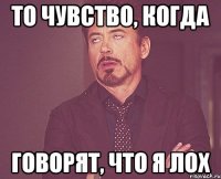 То чувство, когда говорят, что я ЛОХ