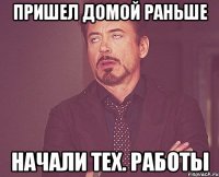 пришел домой раньше начали тех. работы