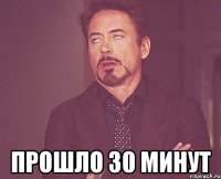  Прошло 30 минут