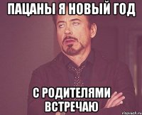 пацаны я новый год с родителями встречаю