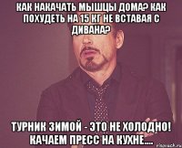 как накачать мышцы дома? как похудеть на 15 кг не вставая с дивана? турник зимой - это не холодно! качаем пресс на кухне....