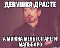 Девушка драсте а можна мены сігарети мальборо