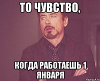 То чувство, Когда работаешь 1 января