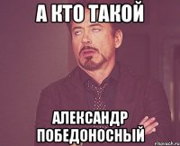 а кто такой александр победоносный