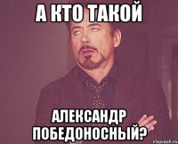 а кто такой александр победоносный?