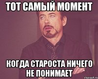 Тот самый момент когда староста ничего не понимает