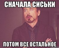 Сначала сиськи Потом все остальное