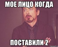 Мое лицо когда поставили 2