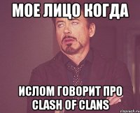 Мое лицо когда Ислом говорит про clash of clans