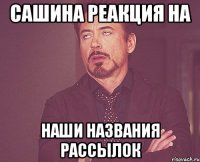 Сашина реакция на наши названия рассылок