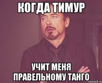 Когда Тимур учит меня правельному танго