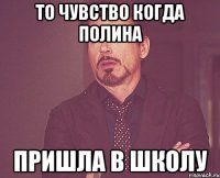 То чувство когда Полина пришла в школу