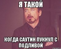 я такой когда саутин пукнул с подливой