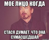 Мое лицо когда Стася думает, что она сумасшедшая