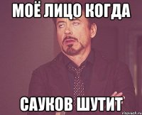 моё лицо когда сауков шутит